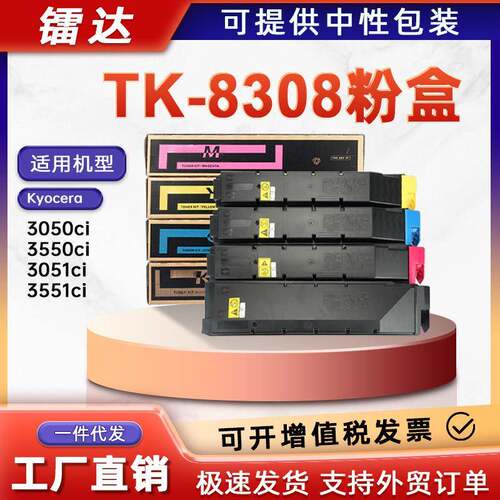 适用京瓷TK-8308粉盒3050ci 3550ci墨盒3051ci 3551ci复印机碳粉