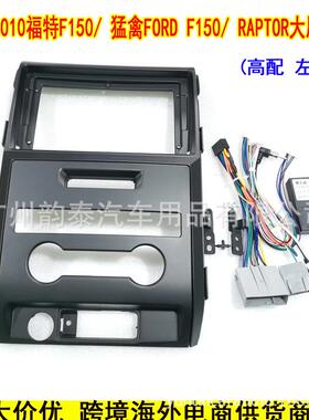 适用10福特猛禽F150 FORD 三代百变大屏面框导航套框音响改装面板