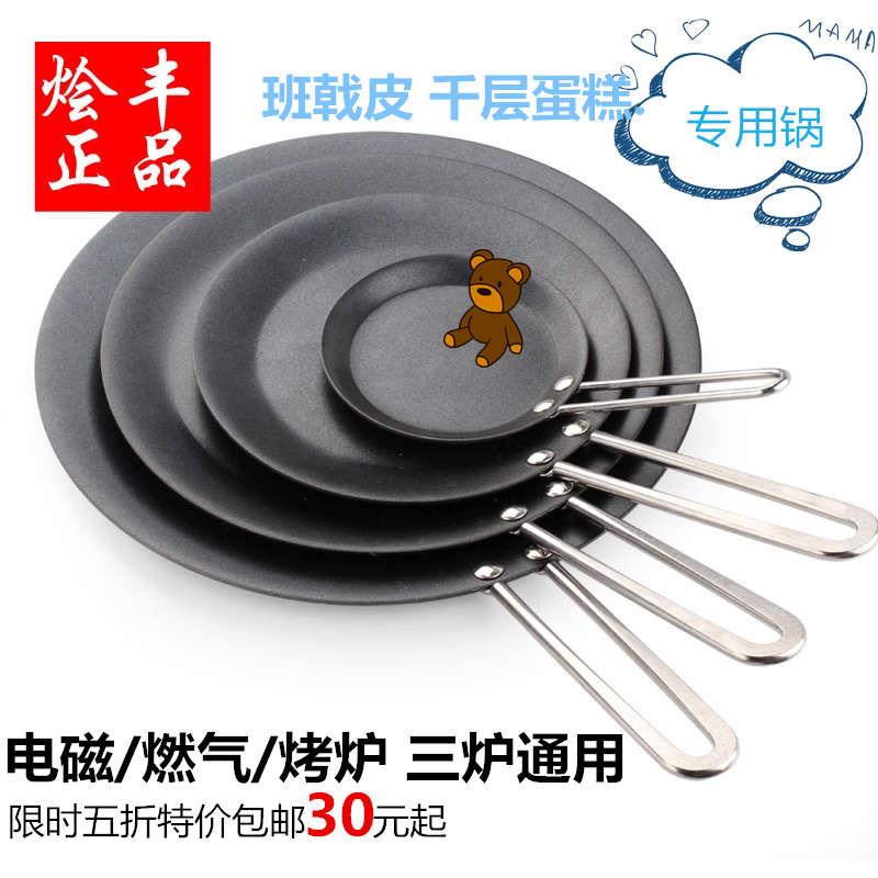 *班平底锅戟电磁炉摊锅烘焙不粘锅煎锅煎饼皮千层蛋糕皮燃dg