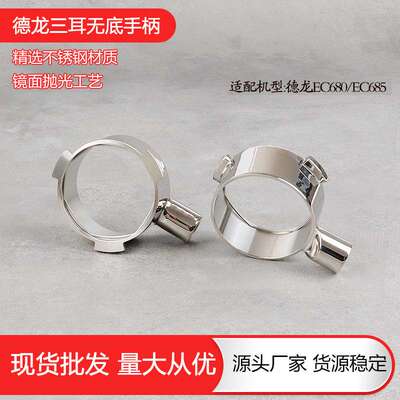 51mm三耳无底不锈钢咖啡手柄德龙680/685等咖啡馆专用耐用