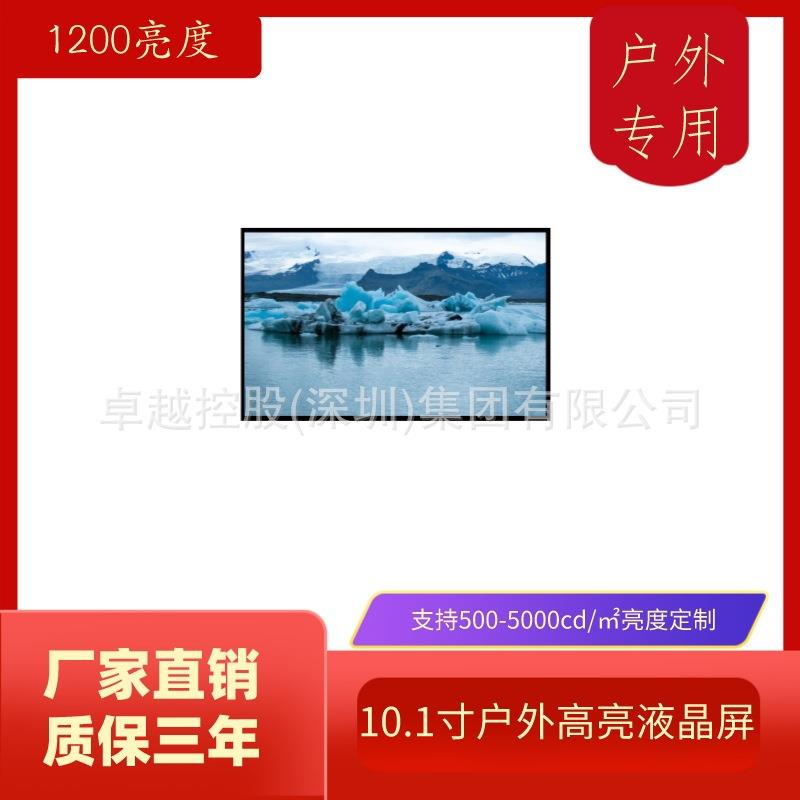 10.1寸1200流明液晶屏 高亮显示器工业宽温-20+70℃ 户外清晰可见