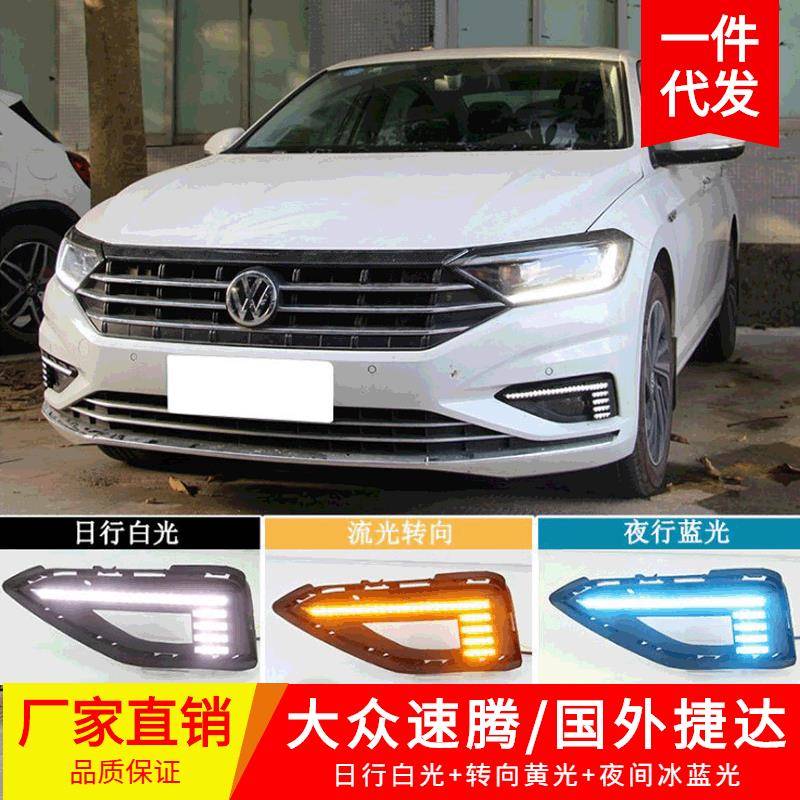 适用19年大众速腾日行灯速腾雾灯日行灯改装三色流光 捷达 Jetta
