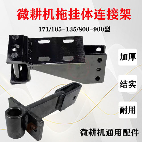 微耕机配件大全拖挂体连接架171105-135型旋耕松土机加厚