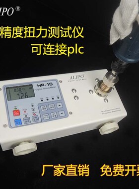 ALIPO电批风批扭力测试仪带模拟信号PLC连接定制扭矩测试仪HP-100