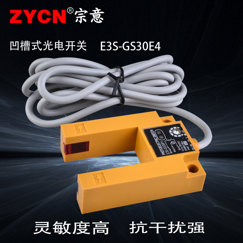 沪工E3S-GS30E4槽型光电开关NPN三线自动感应检测距离30MM传感器