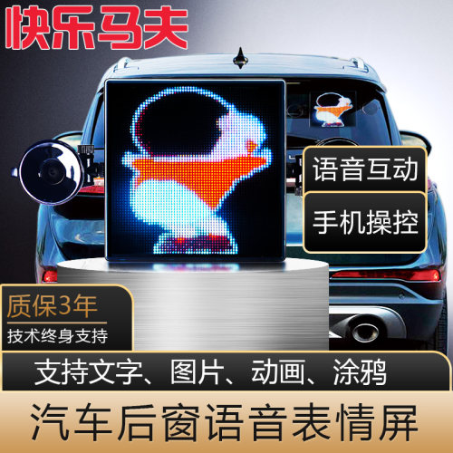 快乐马夫3车载后LED显示屏汽车后窗玻璃像素趣味互动车小宝表情灯