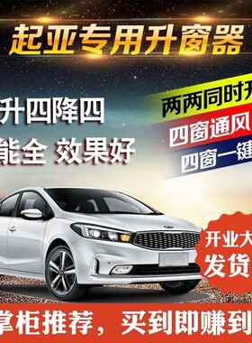 起亚K2K3K5福瑞迪狮跑智跑赛拉图自动关升窗器锁车玻璃一键升降