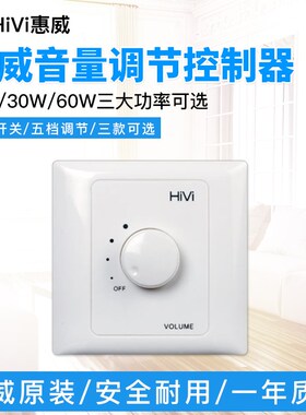 HiVi/惠威10W定压开关 喇叭开关 音量开关 适合惠威TD201吸顶喇叭
