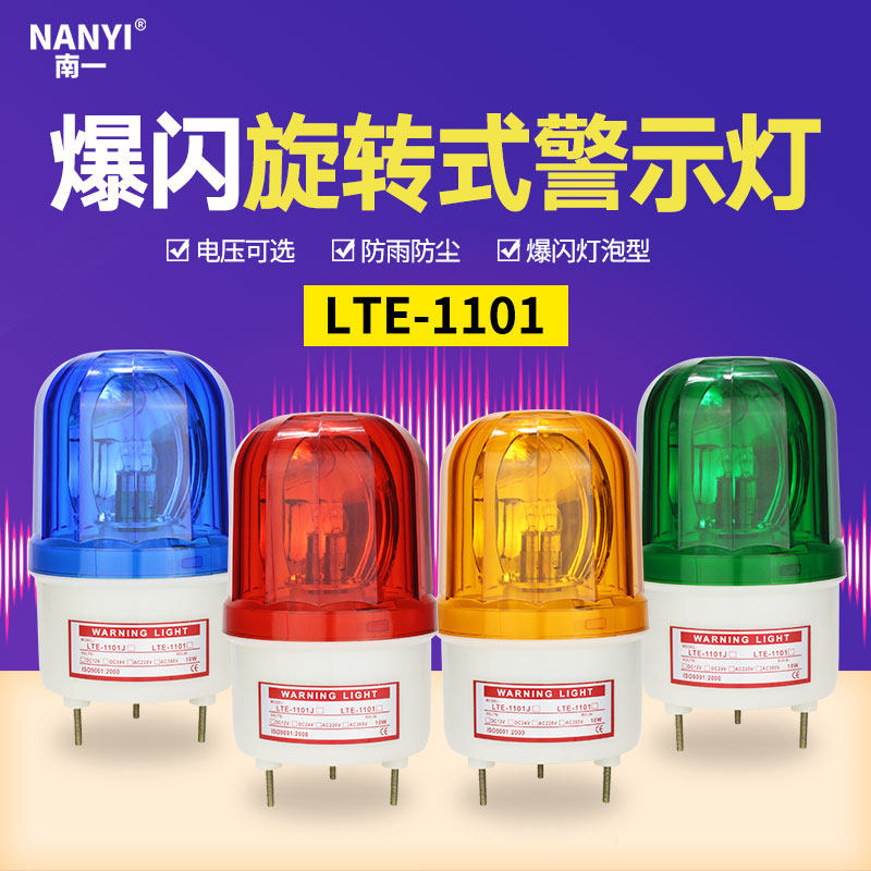 24v声光警报器LTE-1101J旋转频闪信号灯爆闪220v指示灯12v警示灯