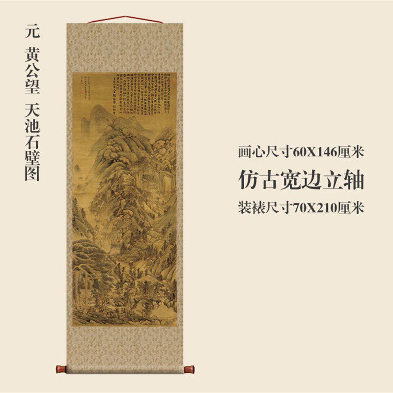 元黄公望天池石壁图挂轴条幅卷轴山水画名画真迹复制品书房玄关画