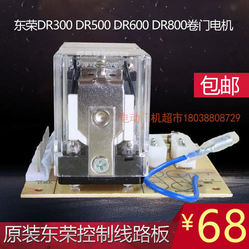 原装东荣东元DR300 500 600 800卷帘闸车库继电器控制线路板配件