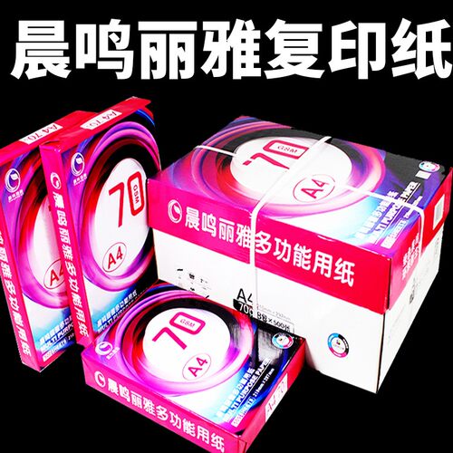 晨鸣丽雅a4纸 打印复印纸 单包500张 a4复印纸70克整箱白纸草稿纸