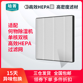 适配何物除湿机单核过滤网除PM2.5除尘高效HEPA滤芯双核