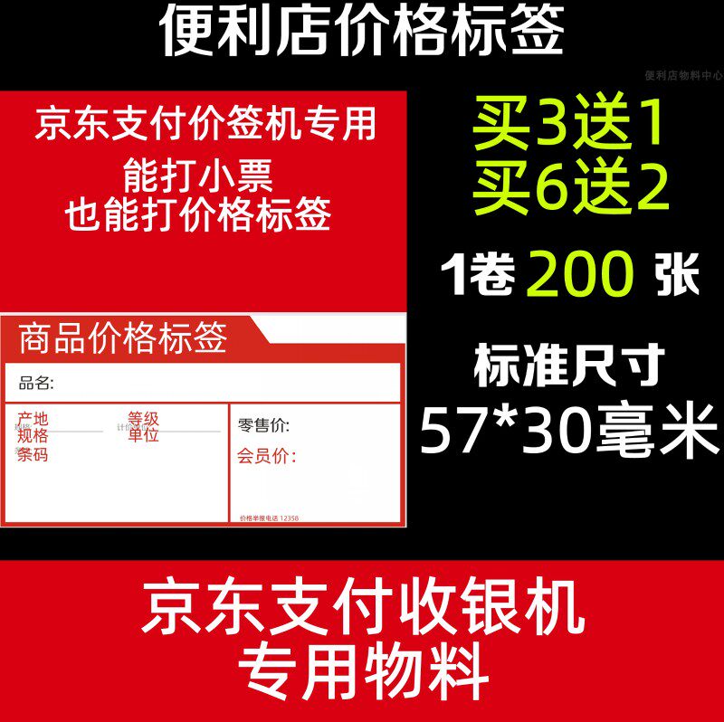 京东支付价签纸标签纸 便利店收银机价格标签京东标价签定制