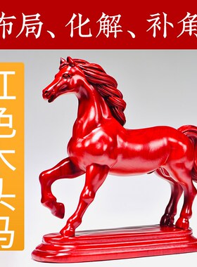 马摆件红色实木雕刻生肖马到成功房屋缺角补角五行缺火属性工艺品