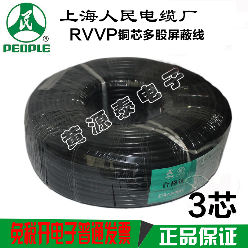 上海人民国标屏蔽讯号线RVVP3芯0.3/0.5/0.75/1/1.5/2.5/4/6 平方