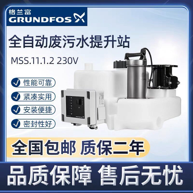 格兰富MSS.11.1.2污水提升站地下室别墅家用智能全自动排污水泵