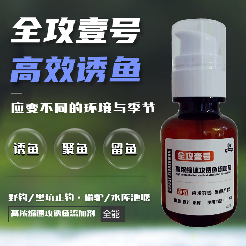 全攻壹号开口剂钓鱼小药大全野钓黑坑水库鲫鱼鲤鱼饵料诱鱼添加剂