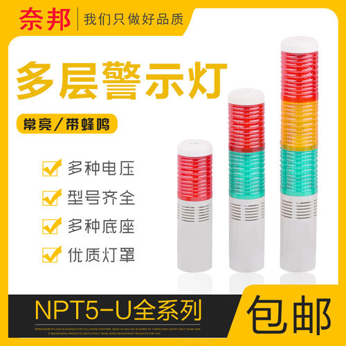奈邦多层警示灯LED塔灯NPT5-3U-D三色灯常亮带声音灯塔24V220V