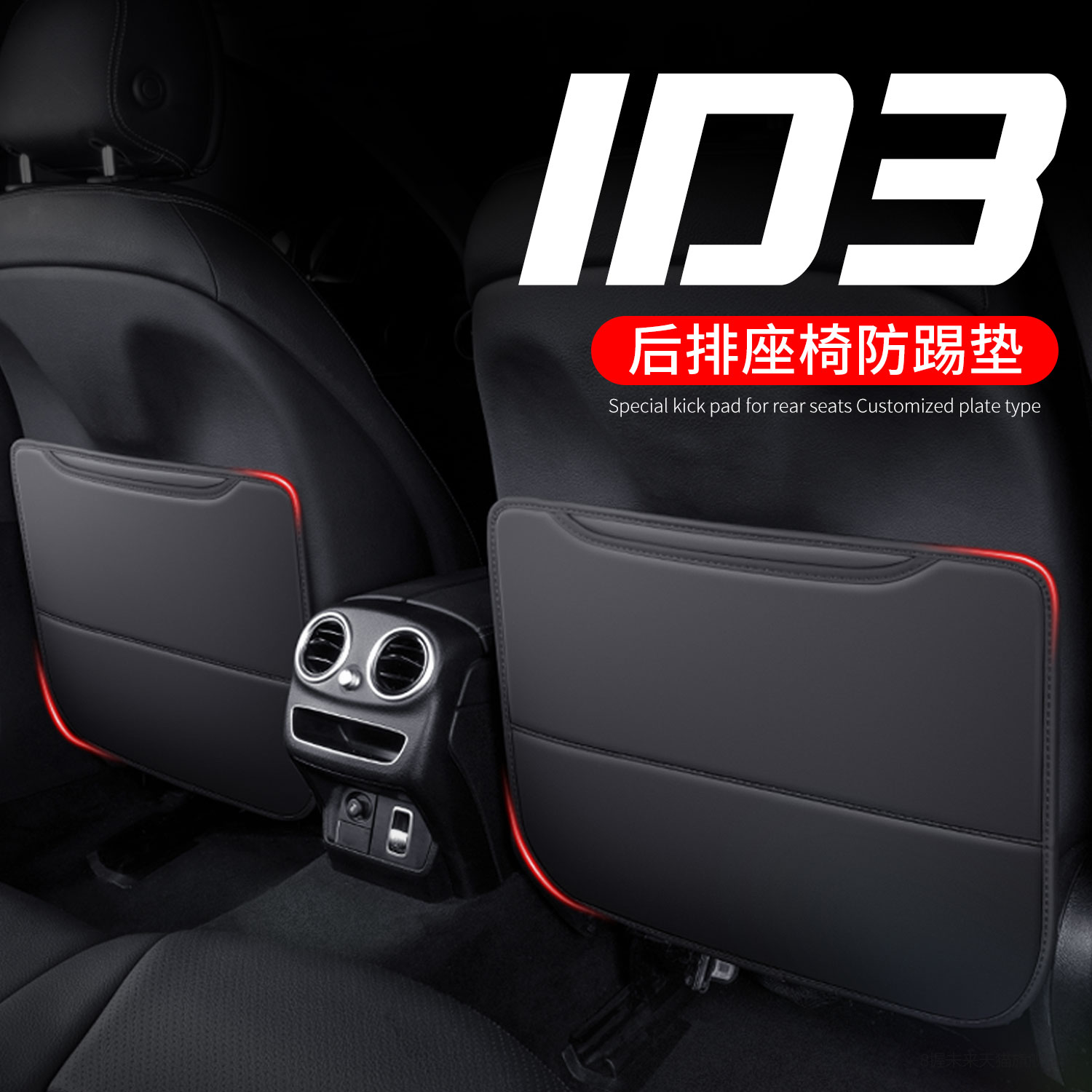 适用于大众ID3座椅防踢垫车内饰后排靠背防护垫汽车改装配件大全2
