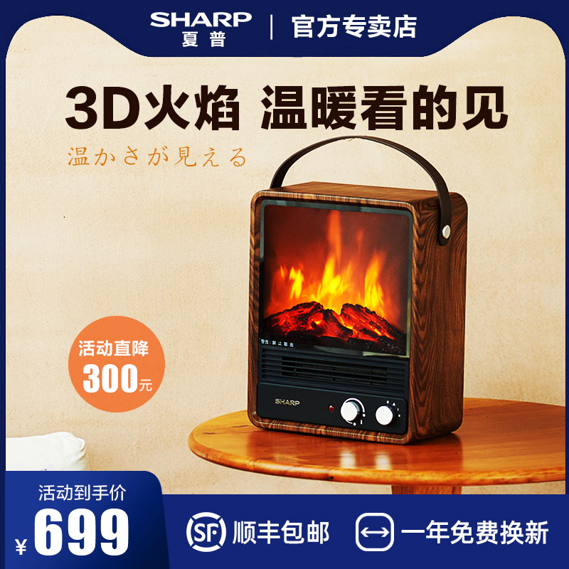 夏普仿真炭火焰取暖器冷暖两用电暖气家用节能壁炉室内速热暖风机