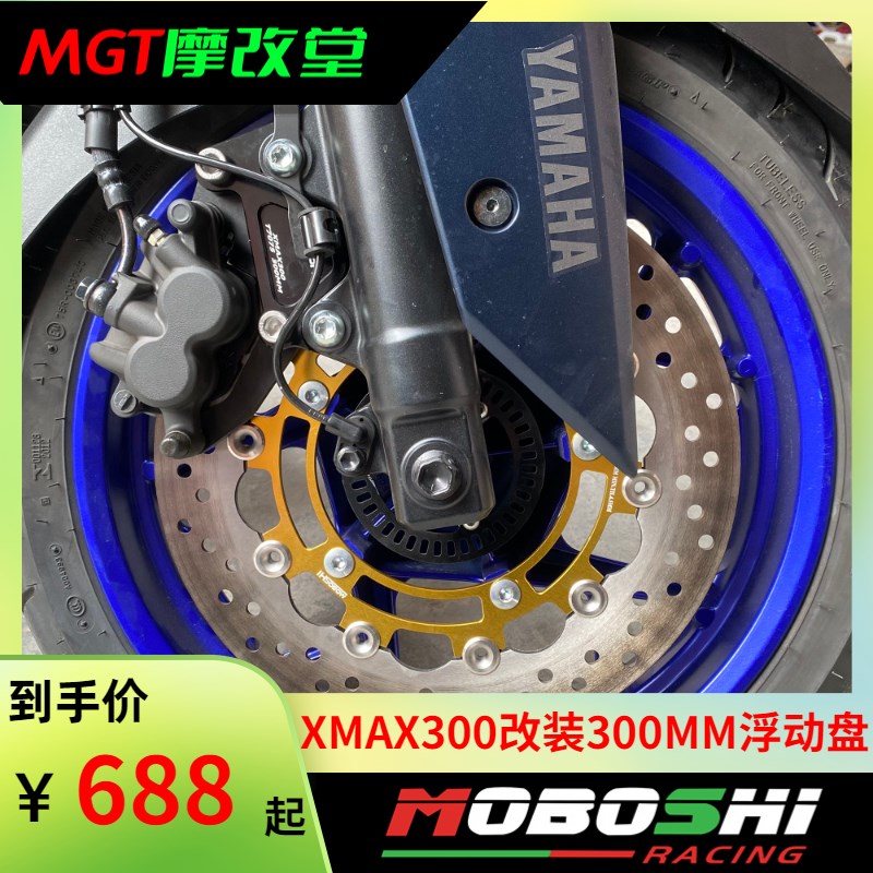 xmax300改装摩博士300MM浮动刹车盘配原厂卡钳使用xmax前刹车改装