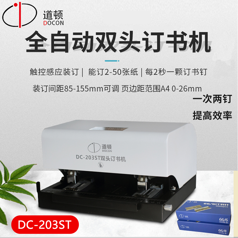 道顿 DC-203ST 平针全自动智能感应电动双头订书机通用加厚50页A4
