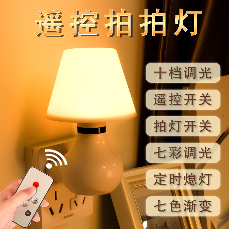 家用床头七彩小夜灯节能插座式喂奶哺乳卧室儿童睡眠遥控定时灯泡