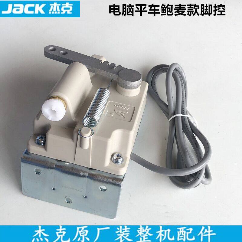 电脑平车脚控一体机脚踏板速度控制感应器杰克装机工业缝纫机配件
