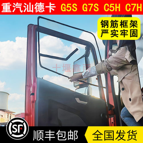 重汽汕德卡G5SG7SC5HC7H货车骨架防蚊虫窗纱网蚊帐防蚊网框架纱窗