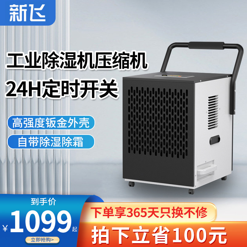 新飞工业除湿器大功率车间仓库商用除湿器家用地下室干燥机抽湿机