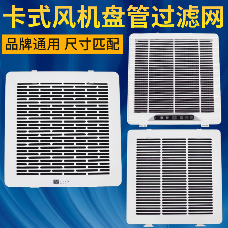 卡式天花机过滤网格栅嵌入式风机盘管进风口滤网吊顶风机防尘网子