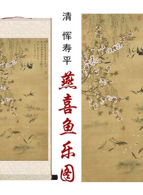 清恽寿平燕喜鱼乐图国画花鸟画家居客厅办公室玄关书房装饰卷轴画