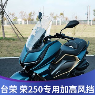 天飞仕适用台荣 荣250改装挡风荣250风挡配件护胸高清透明挡雨板