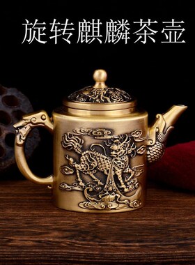 盖子会旋转麒麟茶壶纯黄铜转转麒麟壶国风覆古文玩铜壶摆件工艺品