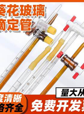 玻璃滴定管酸式碱式四氟两用10-100ml 葵花A级可过检喇叭口滴定管