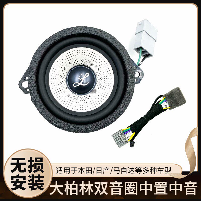 大柏林之声中控中音喇叭3.5寸仪表台中置汽车音响4欧40瓦扬声器