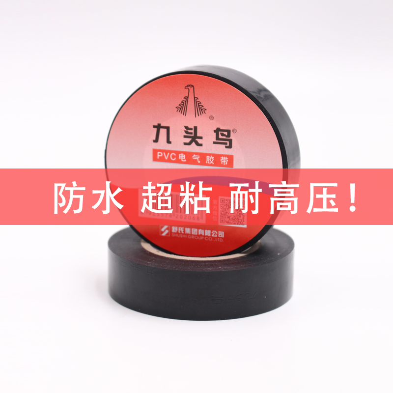 九头鸟电工电胶布绝缘胶带防水阻燃舒氏黑色白电气电线耐高温pvc