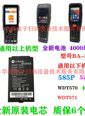 申通快递把枪 BA-5型 电池 电板通用585Pwdt520S wdt570 K211 K2