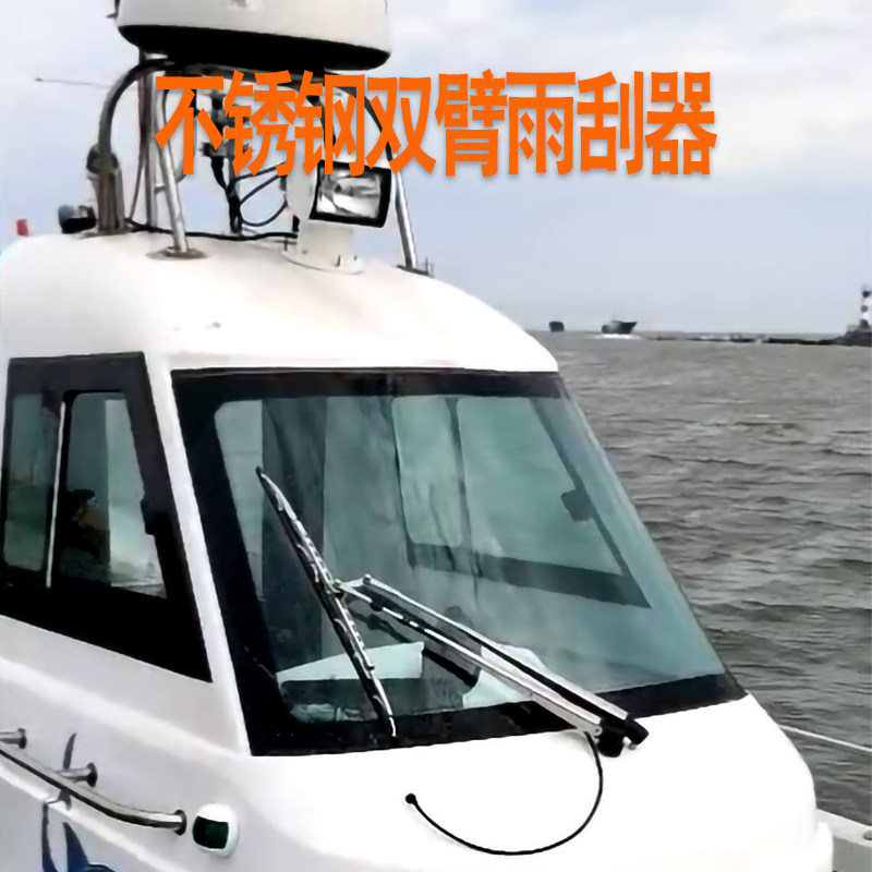 船用雨刮器316不锈钢材质12V24V游艇左右复位单双刮单片电动雨刷图片