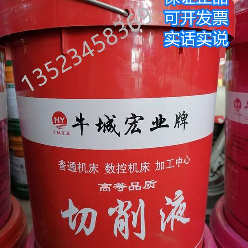 牛城宏业牌切削液高等品质钢铁不锈钢铜有色黑色金属防锈润滑