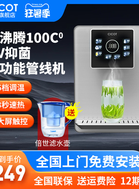 CICOT管线机挂壁式家用饮水机多档调温制冷制热净水器智能大屏显
