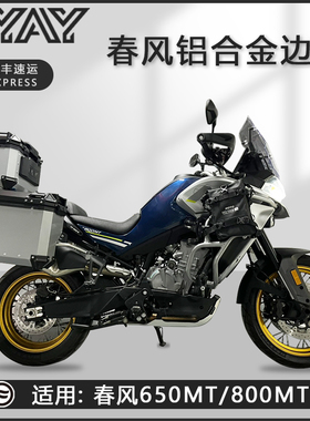机车边箱适用春风800MT三箱650MT两侧箱铝合金通用尾箱