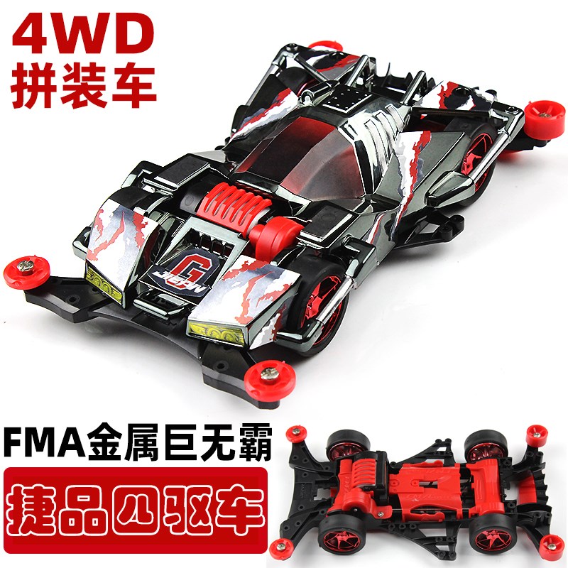 捷品四驱兄弟四驱车FMA底盘金属巨无霸含马达配件电动玩具车可批