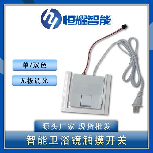 工厂24W/36W单/双色智能浴室梳妆镜Led触摸感应开关浴室调光开关