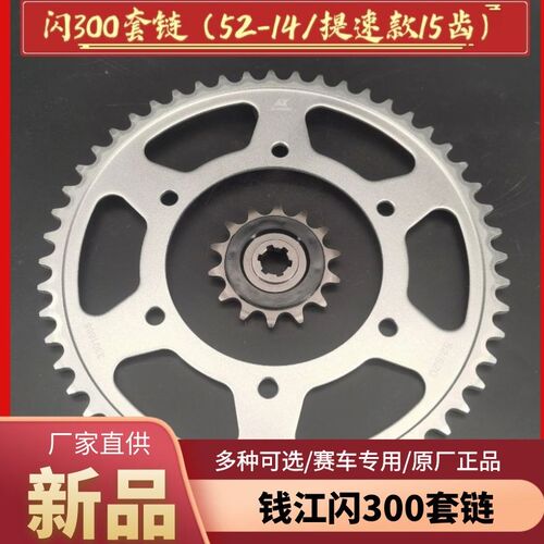 适用钱江QJ300-12A闪300S套链大小链轮征和金色静音链条改装15齿