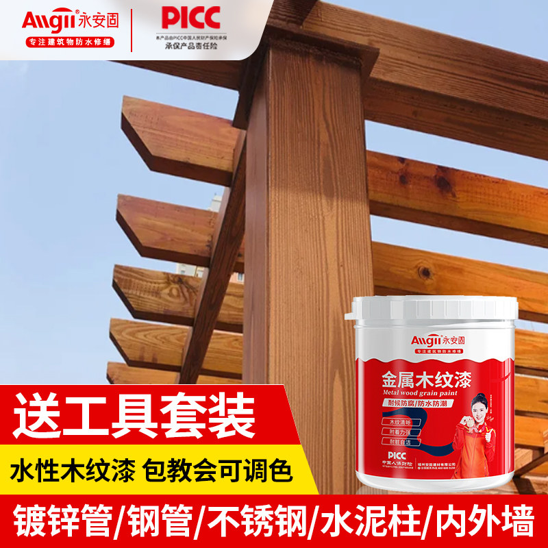 金属木纹漆廊架凉亭护栏水性仿木纹漆水泥柱钢结构镀锌管氟碳油漆