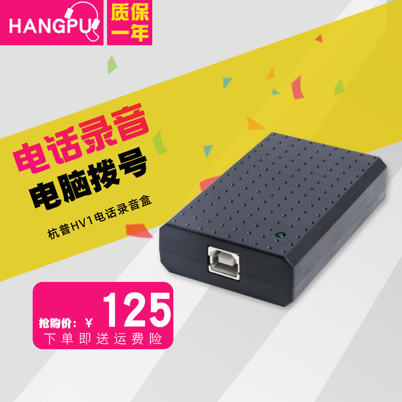 杭普 HV1电话录音盒子录音设备来电弹屏电脑拨号电话录音系统 USB