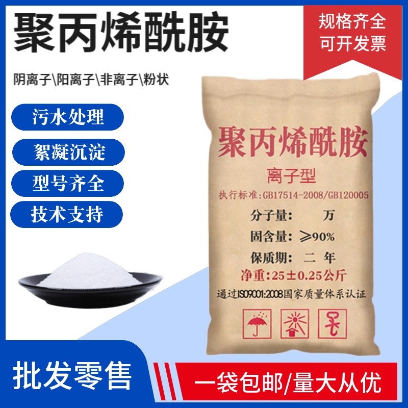 聚丙烯酰胺PAM沉淀剂阴离子阳离子絮凝剂废水养殖污水处理药剂