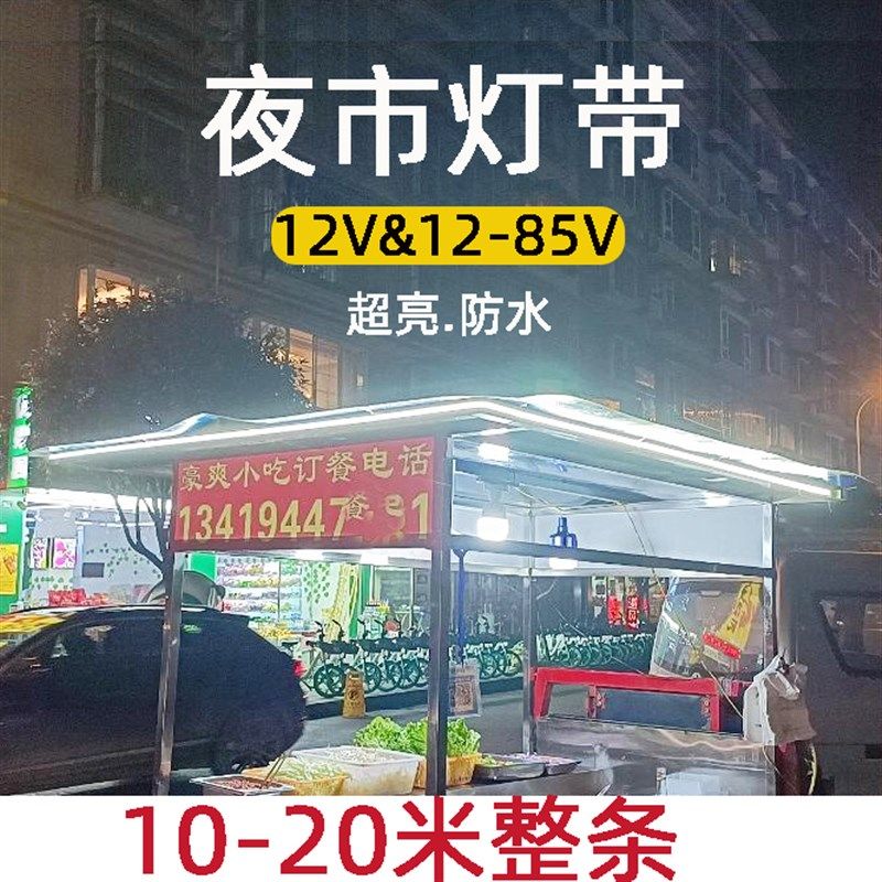 10米20米整条夜市摆摊超亮灯带24V-85V通用电动车品字插头
